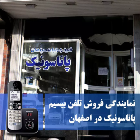 فروش تلفن بیسیم پاناسونیک در اصفهان