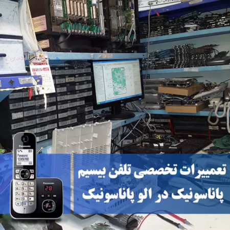 تعمیر تلفن بیسیم پاناسونیک در اصفهان