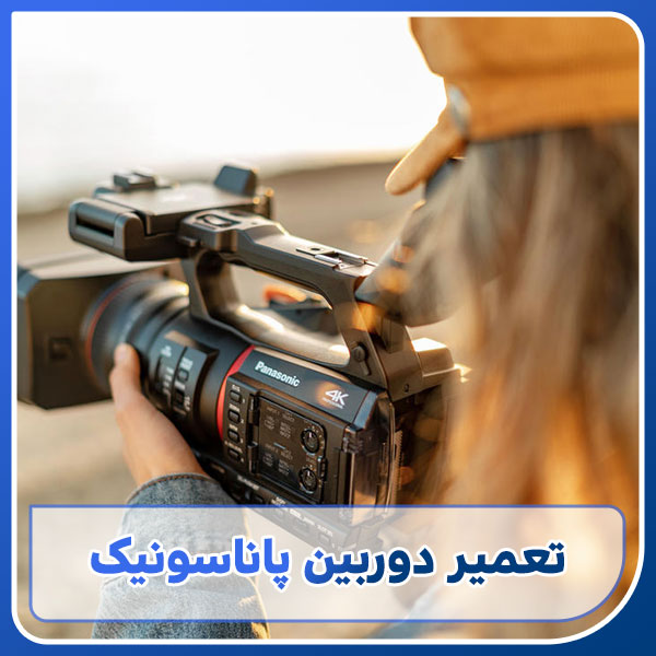 تعمیر دوربین فیلم برداری پاناسونیک در اصفهان